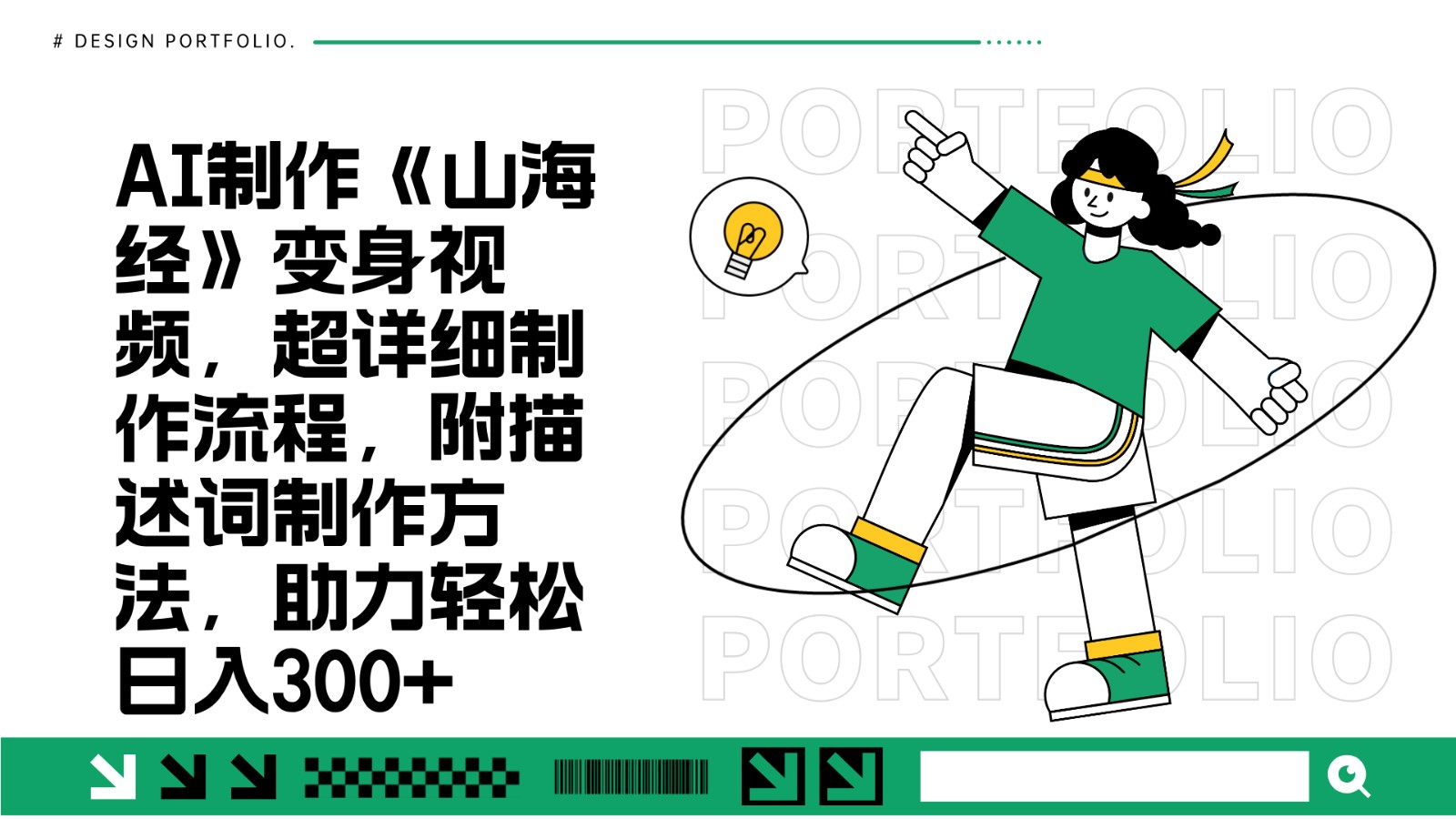 AI制作《山海经》变身视频,超详细制作流程,附描述词制作方法,助力轻松日入300+-蜜桃网创