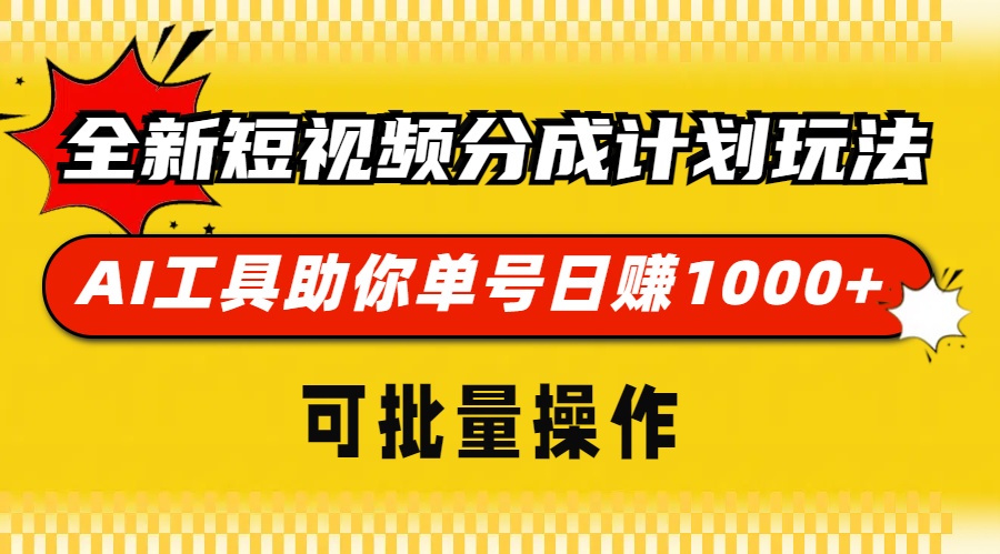 全新短视频分成计划玩法，AI 工具助你单号日赚 1000+，可批量操作-蜜桃网创