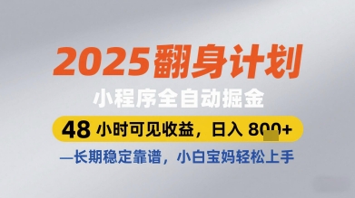 2025翻身计划小程序全自动掘金，48小时可见收益，日入多张+，长期稳定靠谱，小白宝妈轻松上手【揭秘】-蜜桃网创