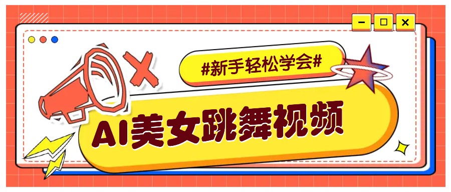 纯AI生成美女跳舞视频,零成本零门槛实操教程,新手也能轻松学会直接拿去涨粉-蜜桃网创
