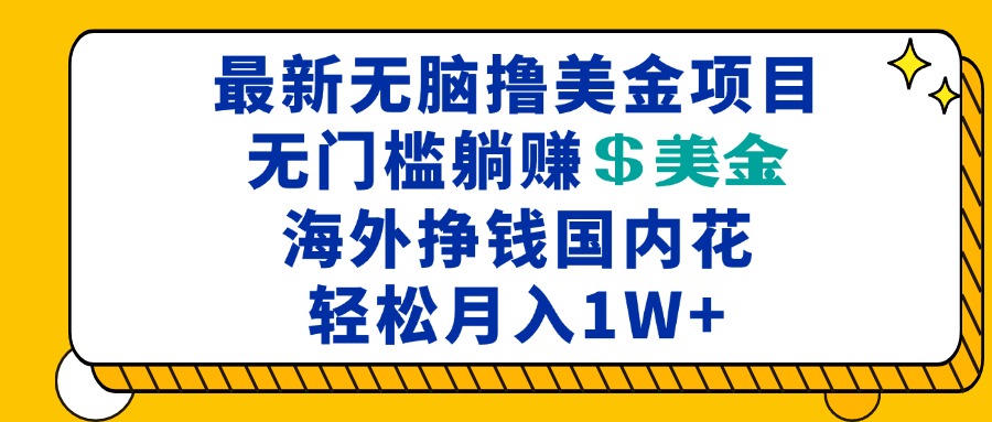 最新海外无脑撸美金项目，无门槛躺赚美金，海外挣钱国内花，月入一万加-蜜桃网创
