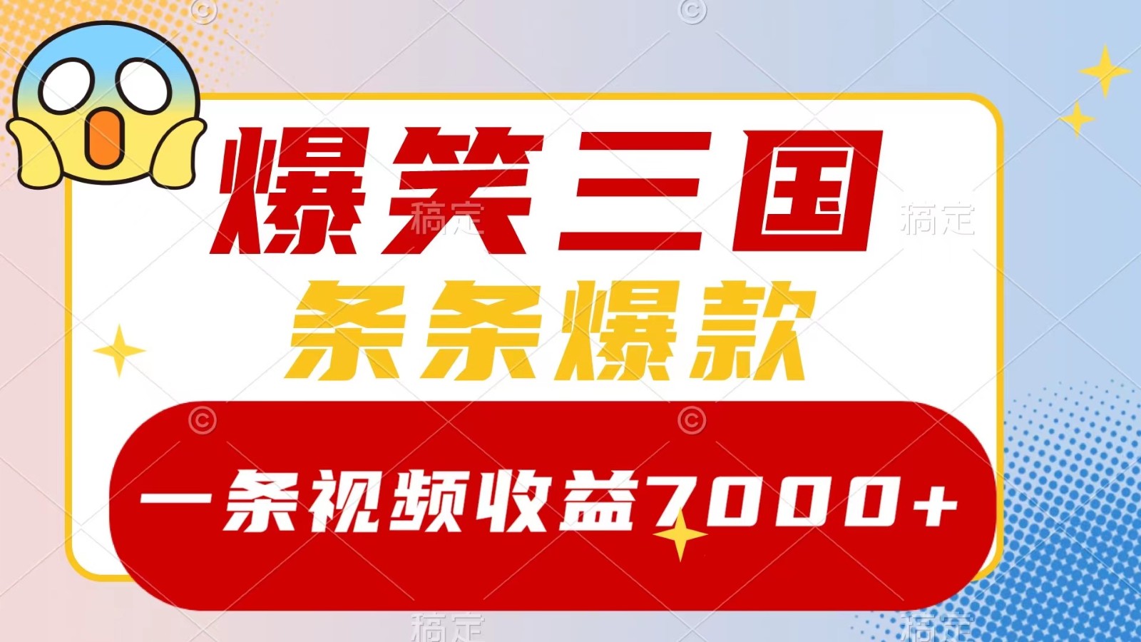 爆笑三国,一条视频收益7000+,条条爆款, 5分钟一个原创视频,多种变现方式-蜜桃网创