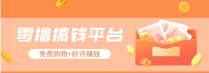 零撸搞钱平台，免费领东西+好评赚钱，新手日赚三五十问题不大。-蜜桃网创