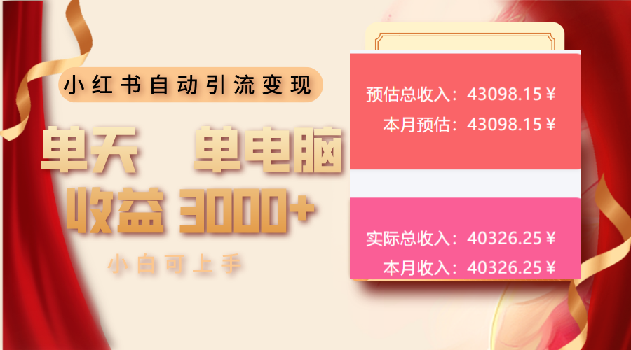 小红书自动引流变现 单天单电脑收益3000+  小白可上手-蜜桃网创