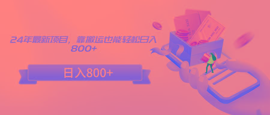 24年最新项目，靠搬运也能轻松日入800+-蜜桃网创