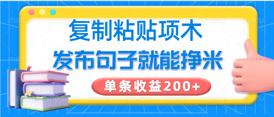 复制粘贴小项目,发布句子就能赚米,单条收益200+-蜜桃网创