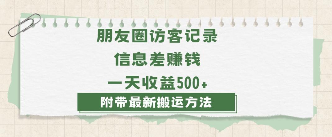 日赚1000的信息差项目之朋友圈访客记录,0-1搭建流程,小白可做【揭秘】-蜜桃网创