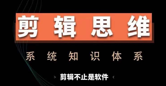 剪辑思维系统课，从软件到思维，系统学习实操进阶，从讲故事到剪辑技巧全覆盖-蜜桃网创