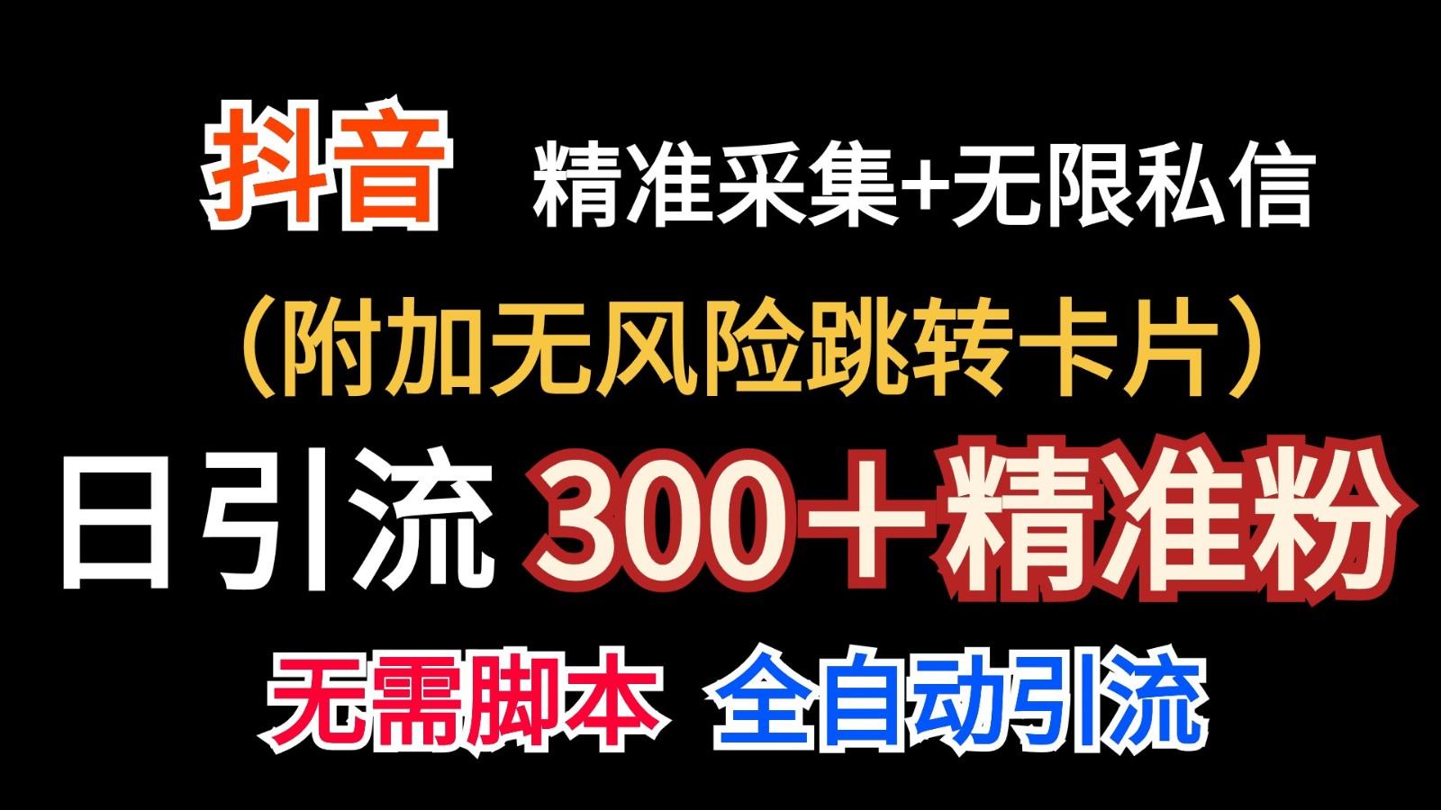 抖音无限暴力私信机(附加无风险跳转卡片)日引300＋精准粉-蜜桃网创