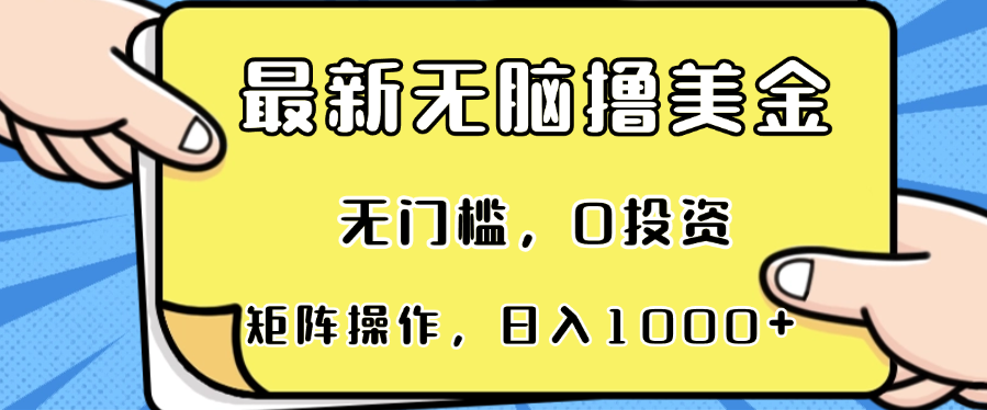 最新无脑撸美金项目，无门槛，0投资，可矩阵操作，单日收入可达1000+-蜜桃网创