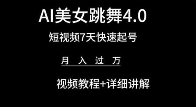 AI美女跳舞4.0，短视频7天快速起号，月入过万 视频教程+详细讲解【揭秘】-蜜桃网创