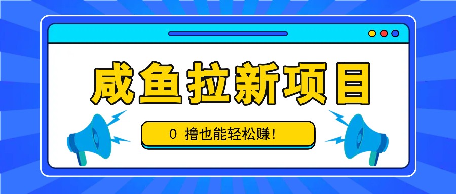 咸鱼拉新项目,拉新一单6-9元,0撸也能轻松赚,白撸几十几百!-蜜桃网创