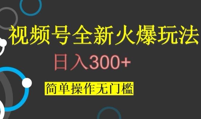 视频号最新爆火玩法，日入300+，简单操作无门槛【揭秘】-蜜桃网创