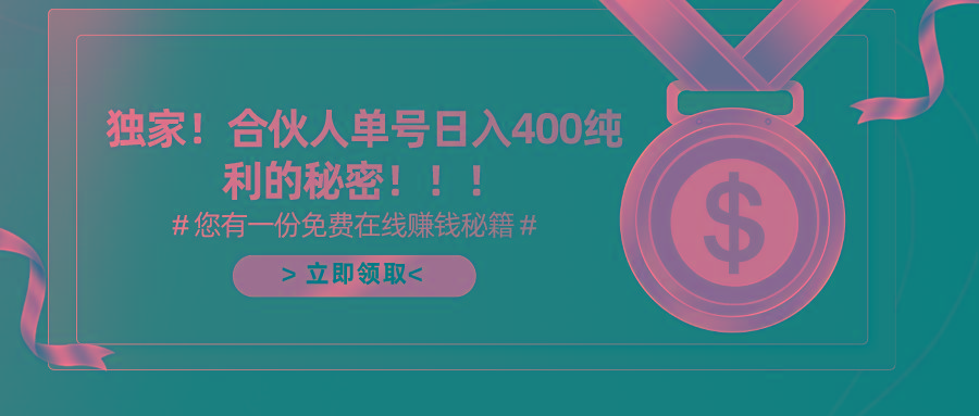 (10028期)合伙人广告撸金最新玩法，每天单号400纯利-蜜桃网创
