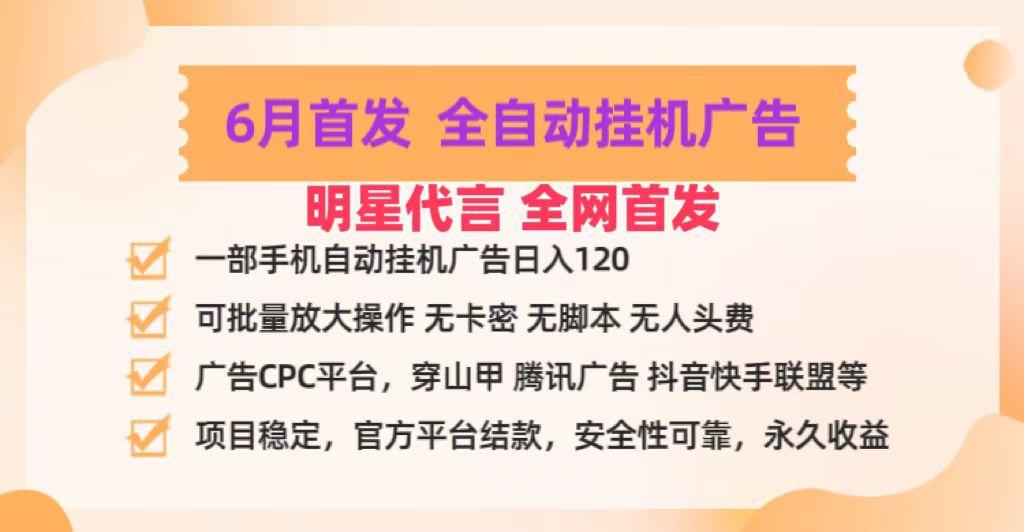 明星代言掌中宝广告联盟CPC项目，6月首发全自动挂机广告掘金，一部手机日赚100+-蜜桃网创