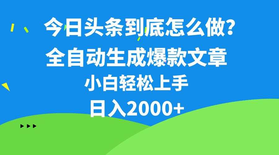 今日头条最新最强连怼操作,10分钟50条,真正解放双手,月入1w+-蜜桃网创