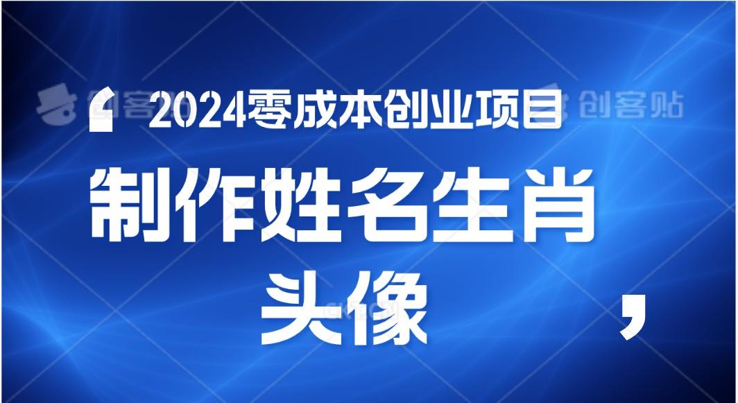 2024年零成本创业，快速见效，在线制作姓名、生肖头像，小白也能日入500+-蜜桃网创