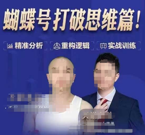 天诺老吴蝴蝶号50节线上课，蝴蝶号打破思维篇-蜜桃网创