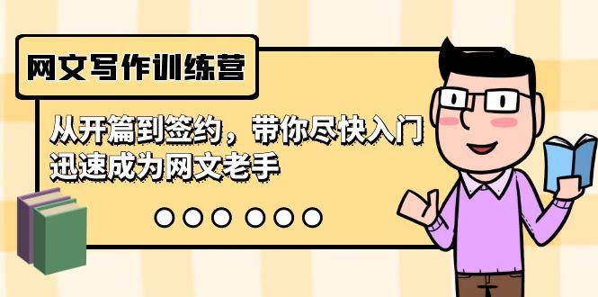 网文写作训练营，从开篇到签约，带你尽快入门，迅速成为网文老手(22节课)-蜜桃网创