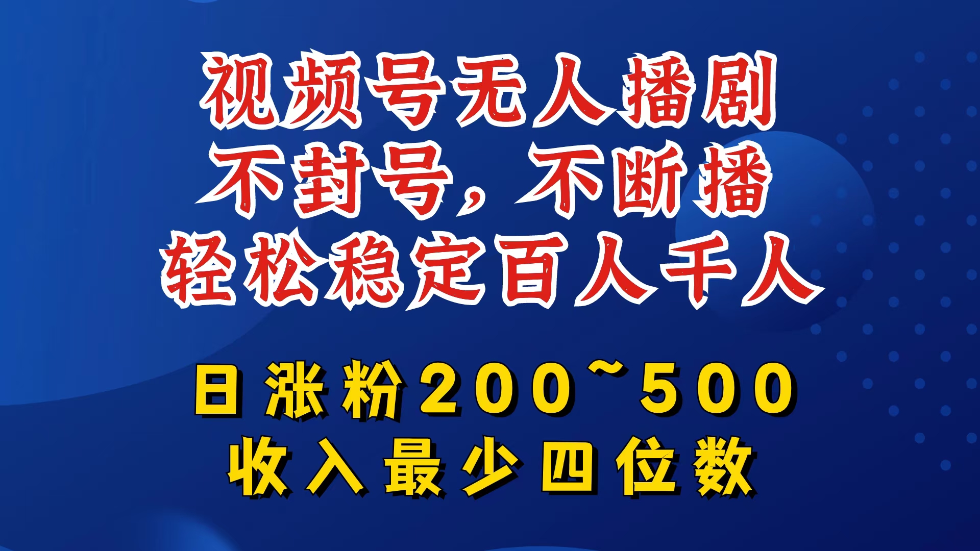视频号无人播剧，不封号，不断播，轻松稳定百人千人，日涨粉200~500，收入最少四位数【揭秘】-蜜桃网创