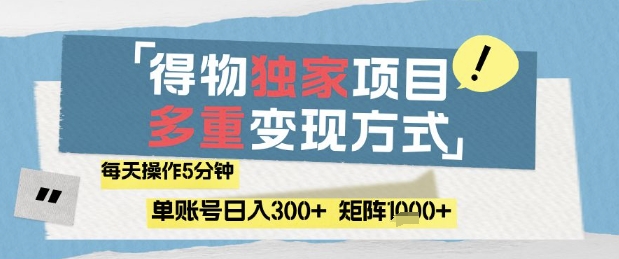 得物流量主，通过流量挣取收益，简单操作5分钟，日入3张，矩阵轻松日入1k+【揭秘】-蜜桃网创
