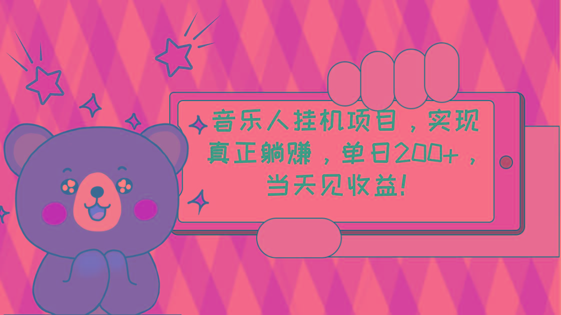 2024网易云云梯计划 单机日200+ 无脑月入4000+-蜜桃网创