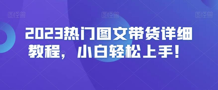 2023热门图文带货详细教程，小白轻松上手！-蜜桃网创