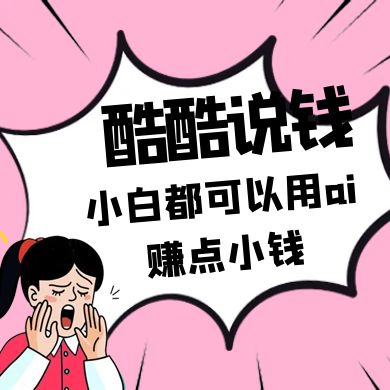 酷酷说钱付费文250409：零投入小白都可以用ai赚点小钱！-蜜桃网创