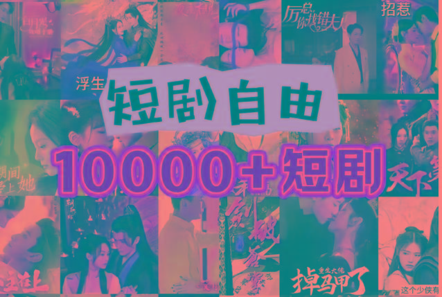 打造完全属于自己的个人短剧库，实现网盘拉新与私域变现的完美融合！-蜜桃网创