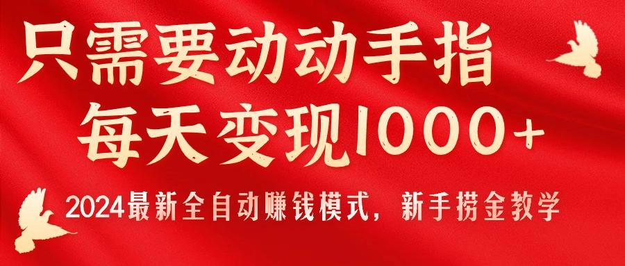 只需要动动手指,每天变现1000+,2024最新全自动赚钱模式,新手捞金教学!-蜜桃网创