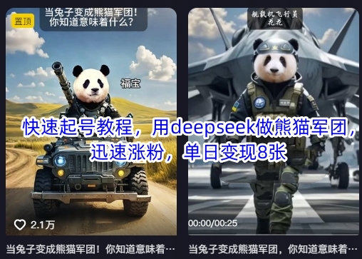 快速起号教程，用deepseek做熊猫军团，迅速涨粉，单日变现8张-蜜桃网创