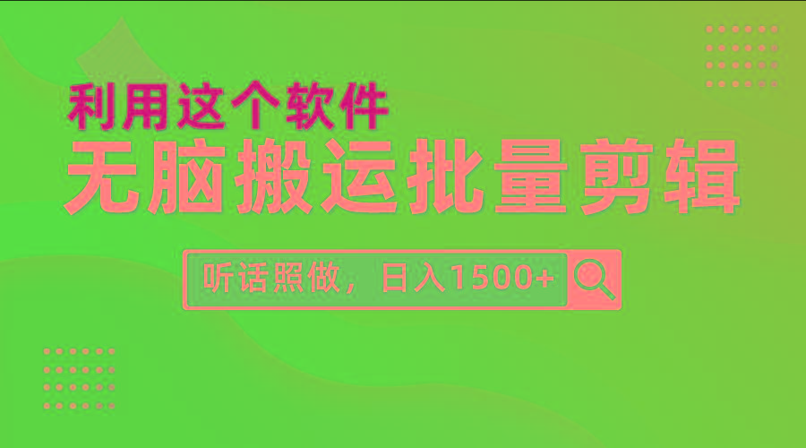 (9614期)每天30分钟，0基础用软件无脑搬运批量剪辑，只需听话照做日入1500+-蜜桃网创