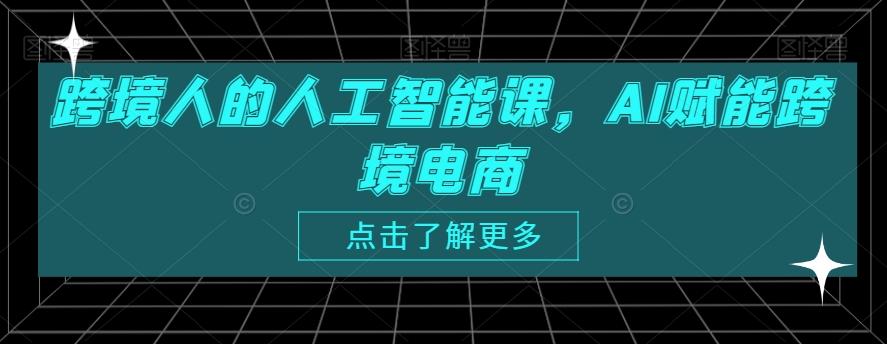 跨境人的人工智能课,AI赋能跨境电商-蜜桃网创