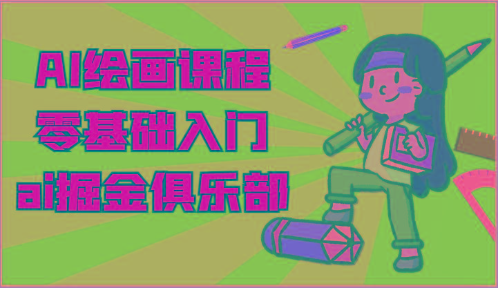 ai掘金系列课程-AI绘画零基础入门，小白也能学会利用AI画图-蜜桃网创