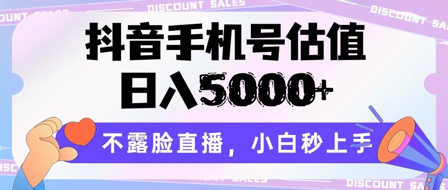 抖音手机号估值,日入5000+,不露脸直播,小白秒上手-蜜桃网创