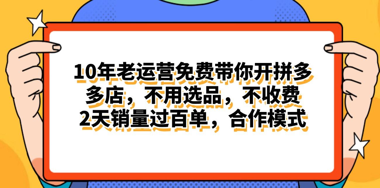 拼多多最新合作开店日入4000+两天销量过百单，无学费、老运营代操作、…-蜜桃网创