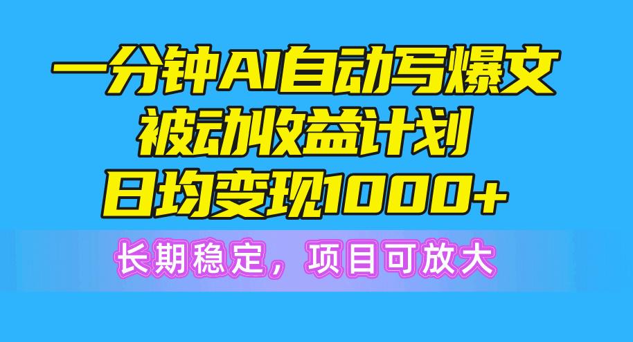 一分钟AI爆文被动收益计划，日均变现1000+，长期稳定，项目可放大-蜜桃网创