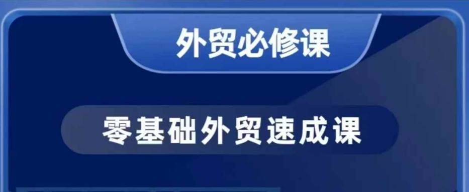零基础外贸必修课，开发客户商务谈单实战，40节课手把手教-蜜桃网创
