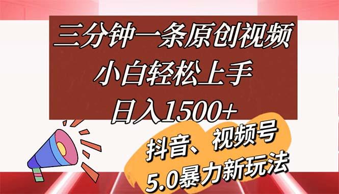 三分钟一条原创视频,小白轻松上手,日入1500+-蜜桃网创