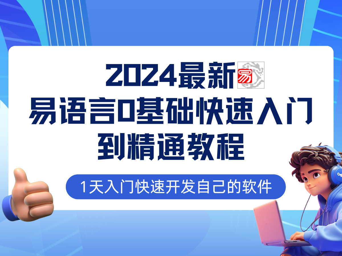 易语言2024最新0基础入门+全流程实战教程，学点网赚必备技术-蜜桃网创