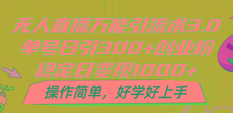 无人直播万能引流术3.0，单号日引300+创业粉，稳定日变现1000+，操作简单-蜜桃网创