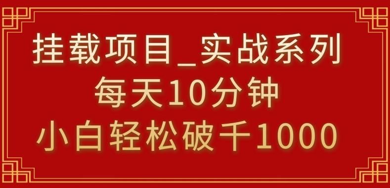 挂载项目，小白轻松破1000，每天10分钟，实战系列保姆级教程【揭秘】-蜜桃网创