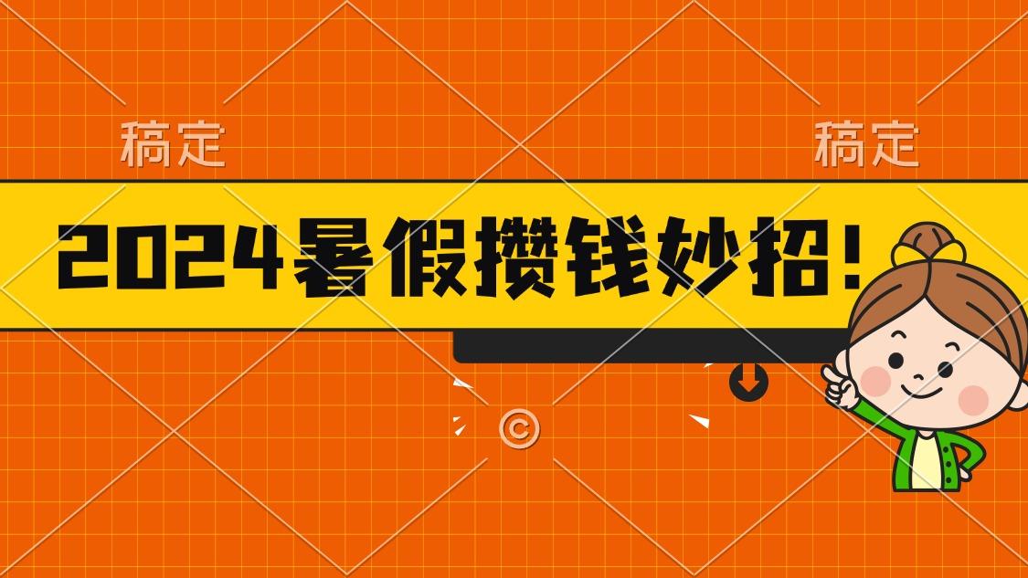 2024暑假最新攒钱玩法，不暴力但真实，每天半小时一顿火锅-蜜桃网创