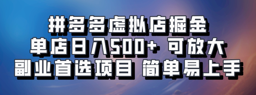 拼多多虚拟店掘金 单店日入500+ 可放大 ​副业首选项目 简单易上手-蜜桃网创