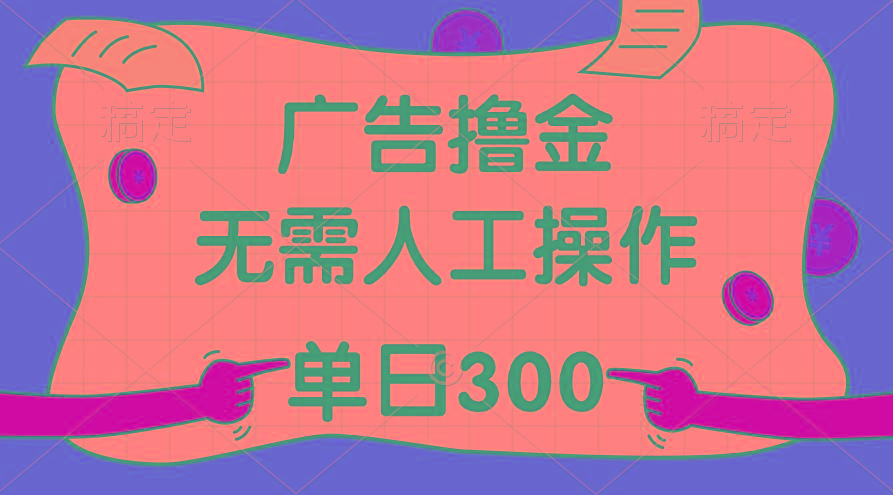 最新教程！广告撸金，无需人工操作，单日收入300+-蜜桃网创