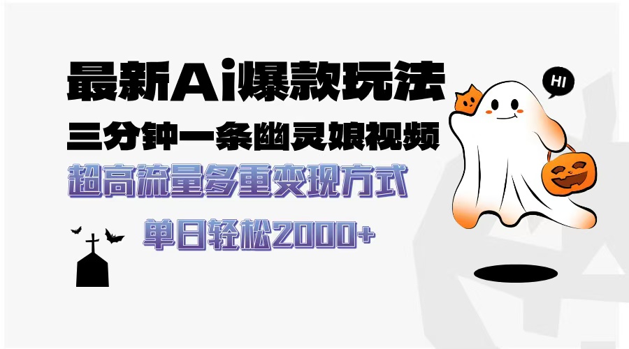 最新AI爆款玩法，三分钟一条幽灵娘视频，超高流量，多种变现方式，轻松…-蜜桃网创