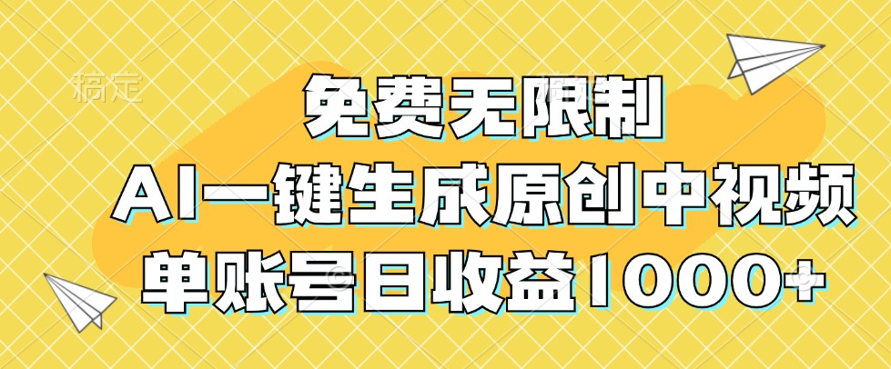 免费无限制，AI一键生成原创中视频，单账号日收益1000+-蜜桃网创