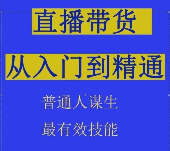 2024抖音直播带货直播间拆解抖运营从入门到精通，普通人谋生最有效技能-蜜桃网创