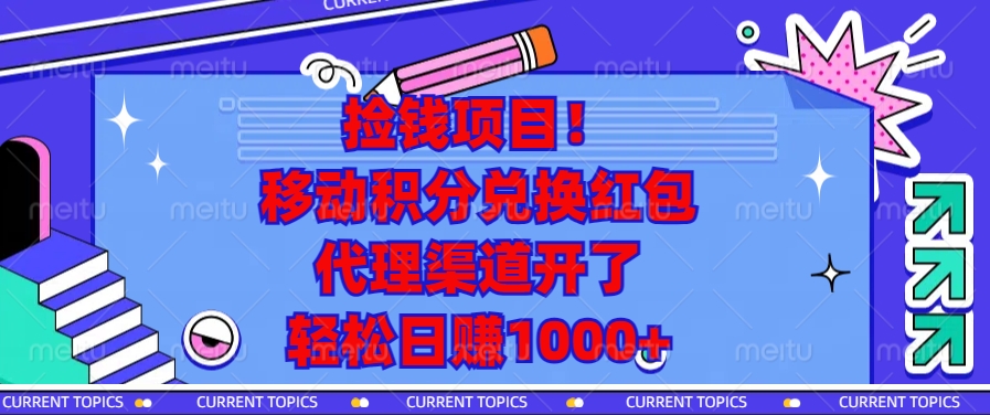 捡钱项目！移动积分兑换红包，代理渠道开了，轻松日赚1000+-蜜桃网创