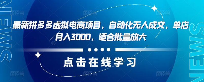 最新拼多多虚拟电商项目，自动化无人成交，单店月入3000，适合批量放大-蜜桃网创